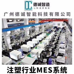 广州德诚智能科技 注塑行业MES系统的领航者