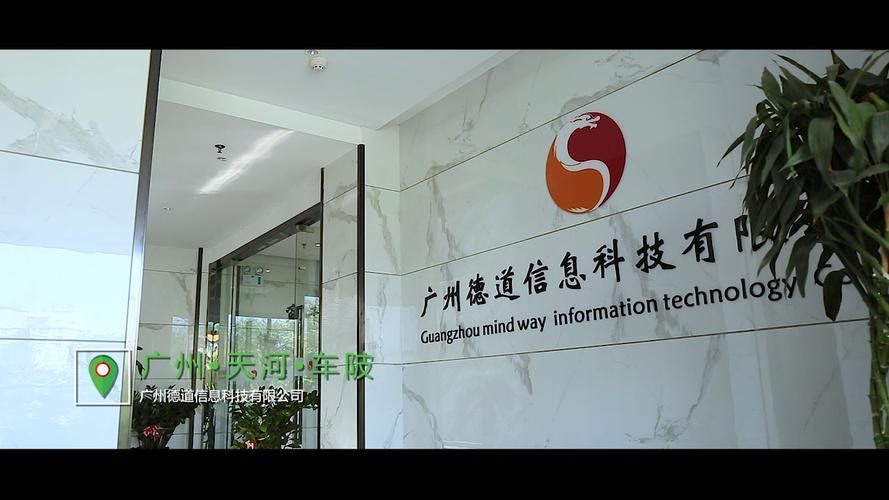 广州德道信息科技
